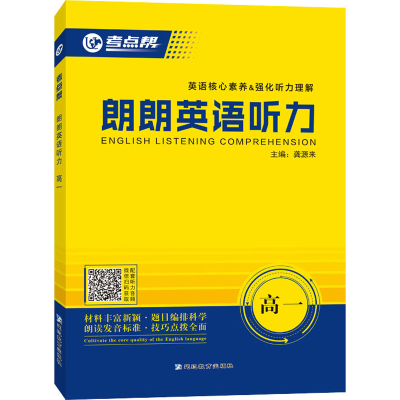 全新朗朗英语听力.高1龚源来著;龚源来9787572413049