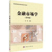 全新金融市场学(第4版)作者9787030694775