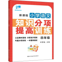 全新新课程小学语文知识分项提高训练 4年级田荣俊9787547617298