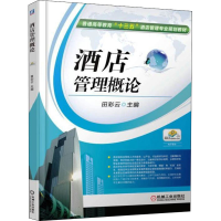 全新酒店管理概论田彩云编9787111526957