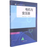 全新电机与变压器作者9787564381660