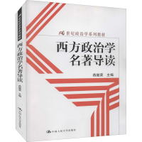 全新西方政治学作者9787300112602