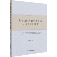 全新基于语料库的学术英语元话语对比研究娄宝翠9787520398602