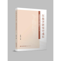 全新在教学研究中成长(通融课堂课例解析辑)许贻亮9787211089000
