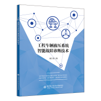 全新工程车辆液压系统智能故障诊断技术宋仁旺9787560664583