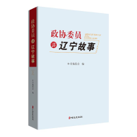 全新政协委员讲辽宁故事.2本书编委会编9787520535496