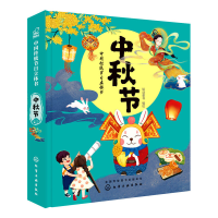 全新中国传统节日立体书. 中秋节绘动童书 编绘97871254570