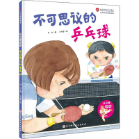 全新不可思议的乒乓球刘允9787571406264