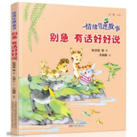 全新情绪管理故事:别急 有话好好说陈琪敬 等9787547053195