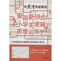 全新向天才发起挑战 高阶版日本爱因斯坦研究会9787521706079