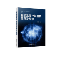 全新智能温度控制器的使用及维修黄文鑫 编著9787125605