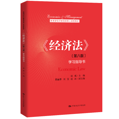 全新《经济法》(第八版)学习指导书赵威9787300289861