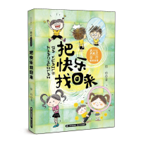 全新天天向上·徐玲成长书系 把快乐找回来徐玲9787571508098