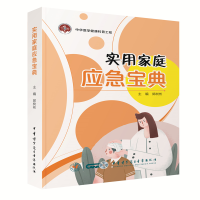 全新实用家庭应急宝典郭树彬9787830053222