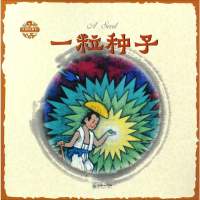 全新一粒种子叶圣陶97875054390