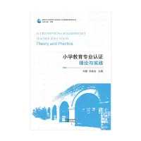 全新小学教育专业认:理论与实践刘慧 孙建龙主编9787201177267