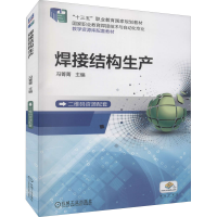 全新焊接结构生产冯菁菁 主编9787111594017