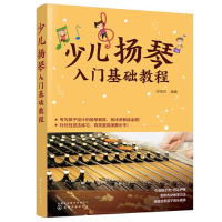 全新少儿扬琴入门基础教程祁荣芳编著9787122401700