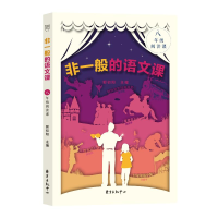 全新非一般的语文课八年级阅读课郭初阳9787547319147