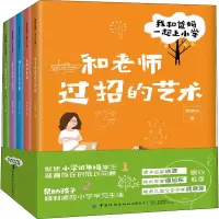 全新我和爸妈一起上小学(全5册)顾璐琰9787518073221