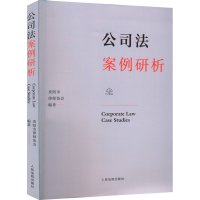 全新公司法案例研析贵阳市律师协会编9787510933370