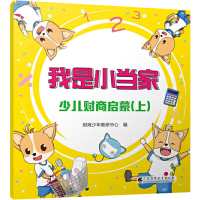 全新我是小当家——少儿财商启蒙(上)作者9787536168480