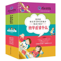 全新放学后读什么(全5册)作文指导报9787512721012