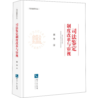 全新司法鉴定制度改革与审视郭华9787513079884