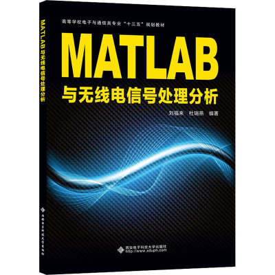 全新MATLAB与无线电信号处理分析刘福来著9787560655635