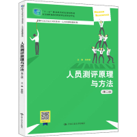 全新人员测评原理与方法(第3版)作者9787300287164