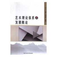 全新艺术理论体系及发展概论刘垚,吕明,姜丽丽9787563962747