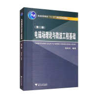全新电磁场理论与微波工程基础(第2版)陈抗生9787308209939