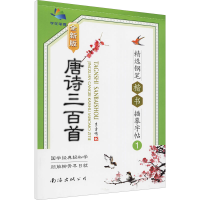 全新唐诗三百精钢笔楷书描摹字帖 1 全新版李方鸣9787544206