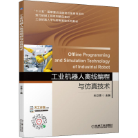 全新工业机器人离线编程与技术宋立787111694854