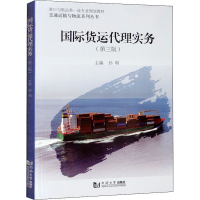 全新国际货运代理实务(第3版)孙明9787560891804