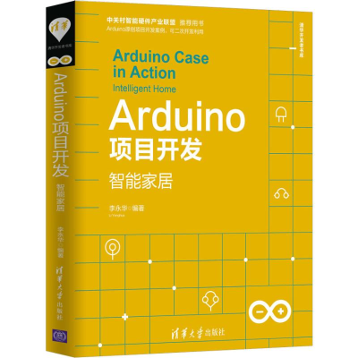 全新Arduino项目开发 智能家居李永华9787302531449