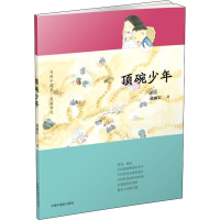 全新顶碗少年赵丽宏9787507228625