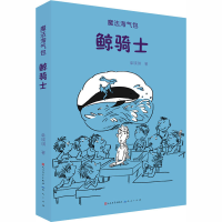 全新鲸骑士单瑛琪9787501616183