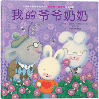 全新我的爷爷奶奶(新西兰)特蕾西·莫洛尼9787305222740