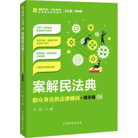 全新案解民法典 群众身边的法律顾问·继承编作者9787510224799
