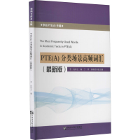全新PTE(A)分类场景高频词汇(版)作者9787566128287