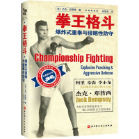 全新拳王格斗 式重拳与侵略防守(美)杰克·邓普西9787571418618