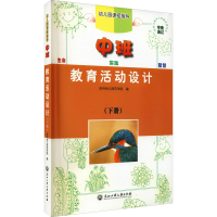 全新教育活动设计 中班(下册)杭州幼儿师范学院著9787517824879