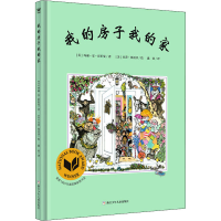 全新我的房子我的家(美)玛丽·安·霍伯曼9787534298127
