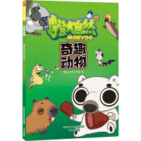 全新奇趣动物摩登大自然工作室9787541768866