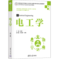 全新电工学张瑾蔡睿妍宋琳冯建新杨阳卢健别玉霞9787302596448