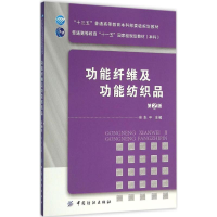 全新功纤维功能纺织品朱平 主编9787518091