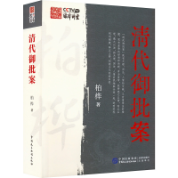 全新清代御批案柏桦9787516228395