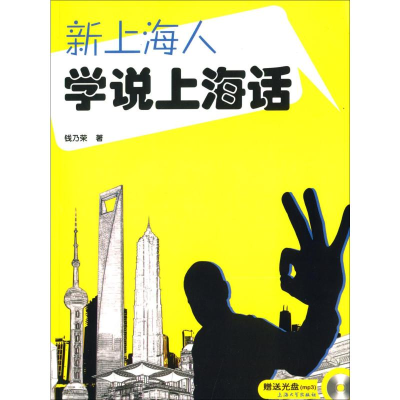 全新新上海人学说上海话钱乃荣9787567108820