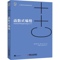 全新C++函数式编程(塞尔)伊凡·库奇(Ivan Cukic)9787111641988